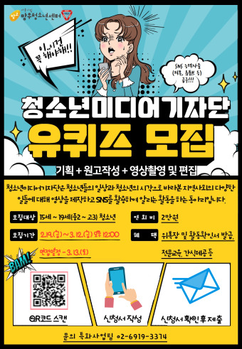 망우청소년센터 청소년미디어기자단 '유퀴즈' 모집!!